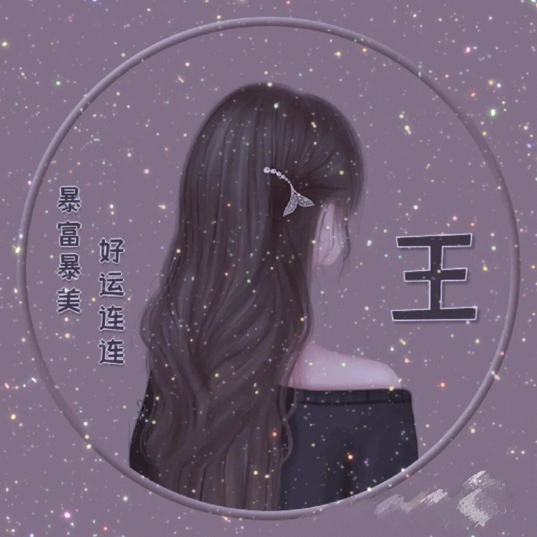 姓王的女生头像