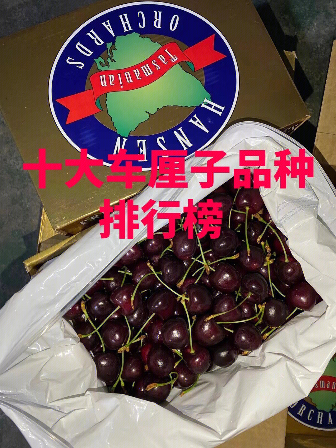 十大车厘子品牌排行榜图片