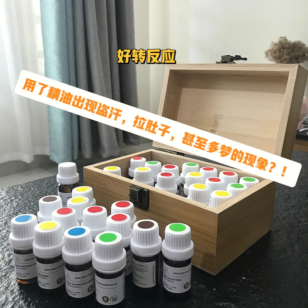 精油好转反应