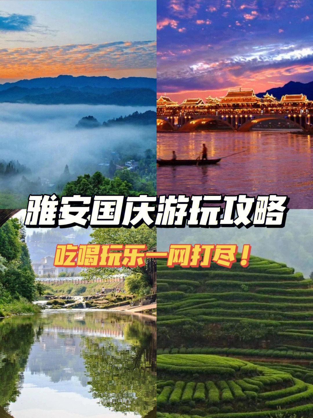 雅安国庆旅游攻略这些地方本地人都爱