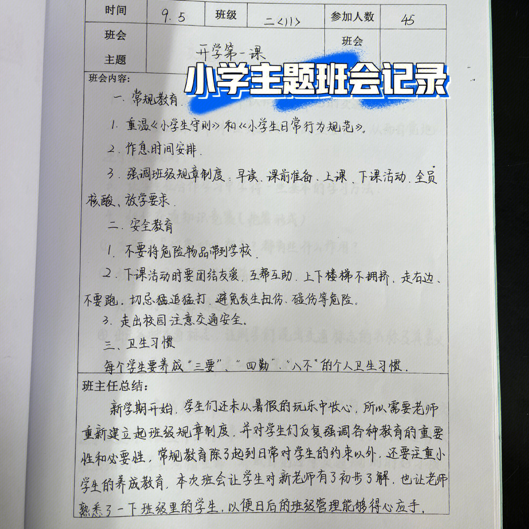 小学主题班会记录每周记录一次