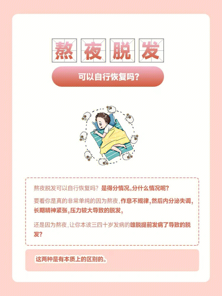 熬夜脱发怎么恢复图片