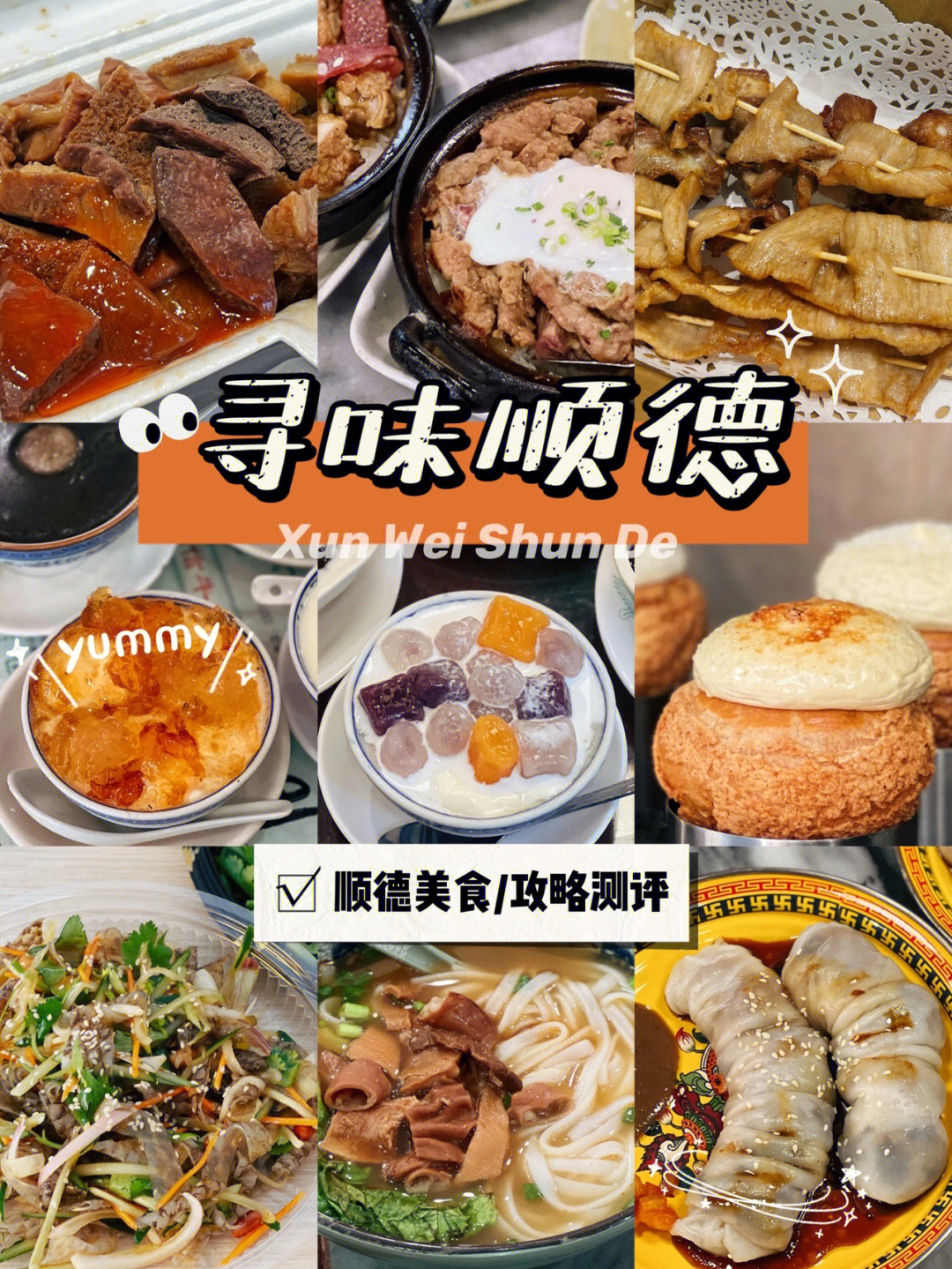 寻味顺德美食攻略图片