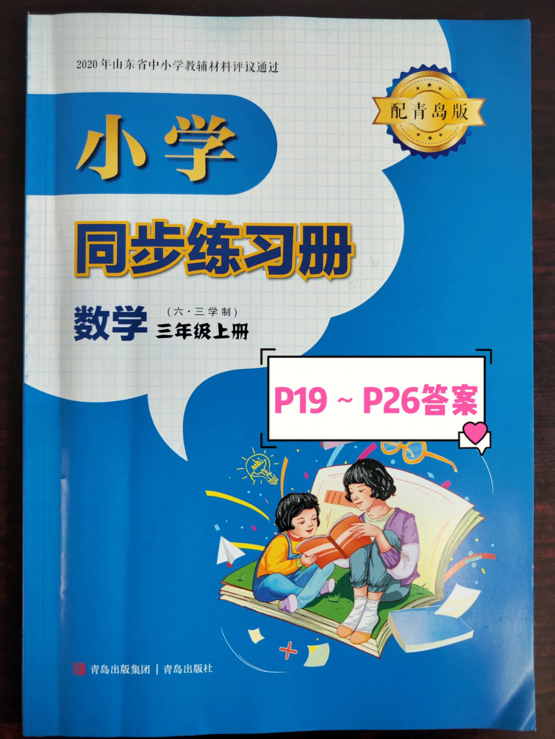 小学数学三年级上册同步练习册答案青岛版