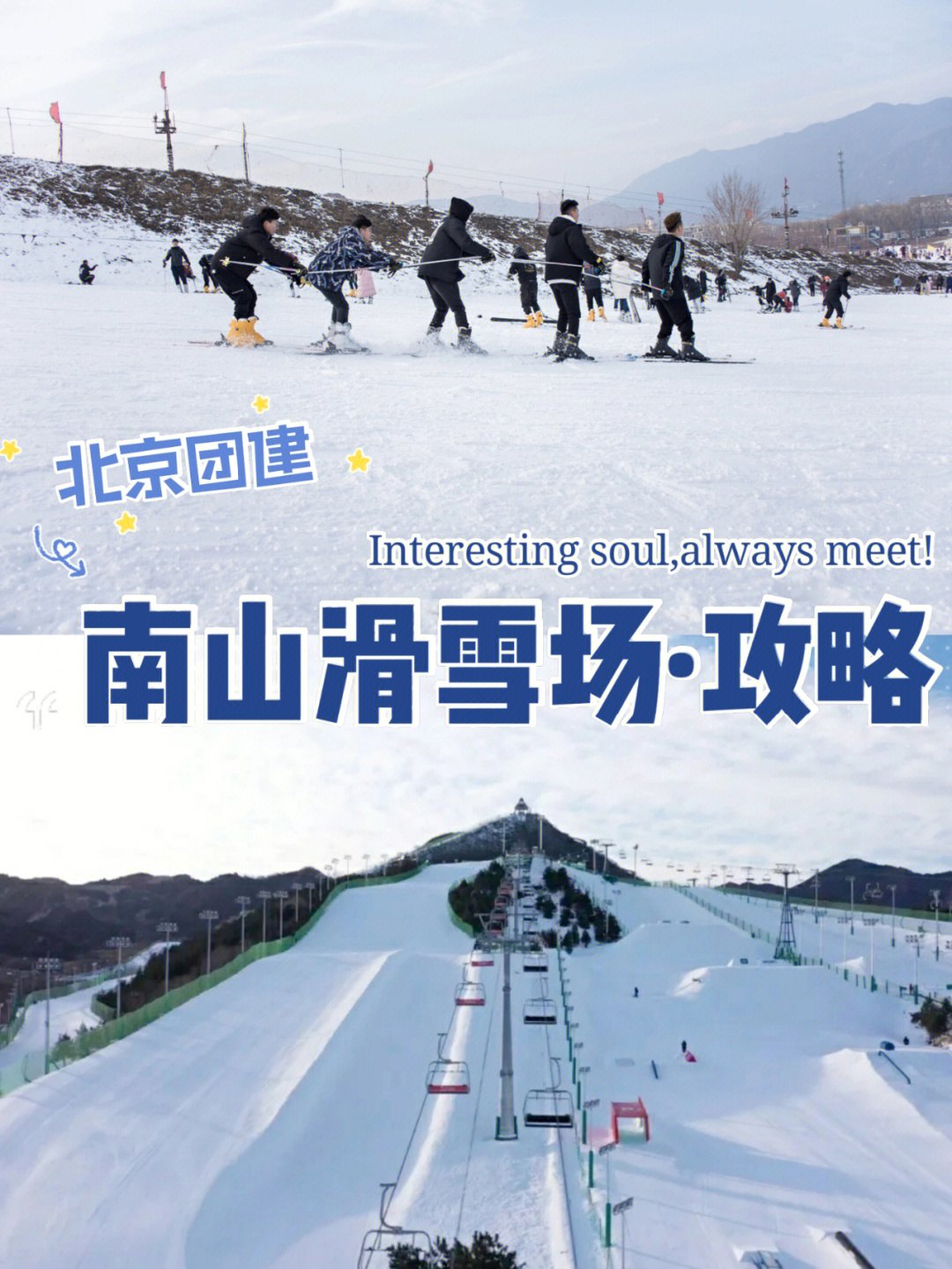 北京团建79密云南山滑雪场开板啦