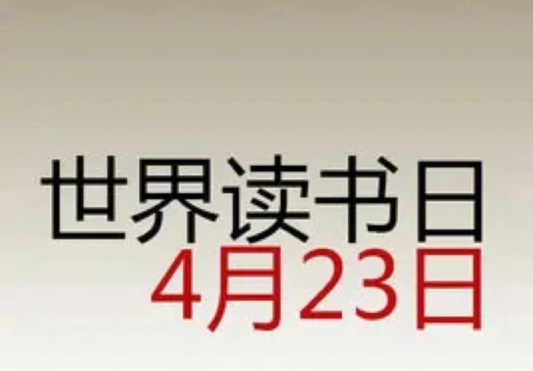 4月23日,世界读书日