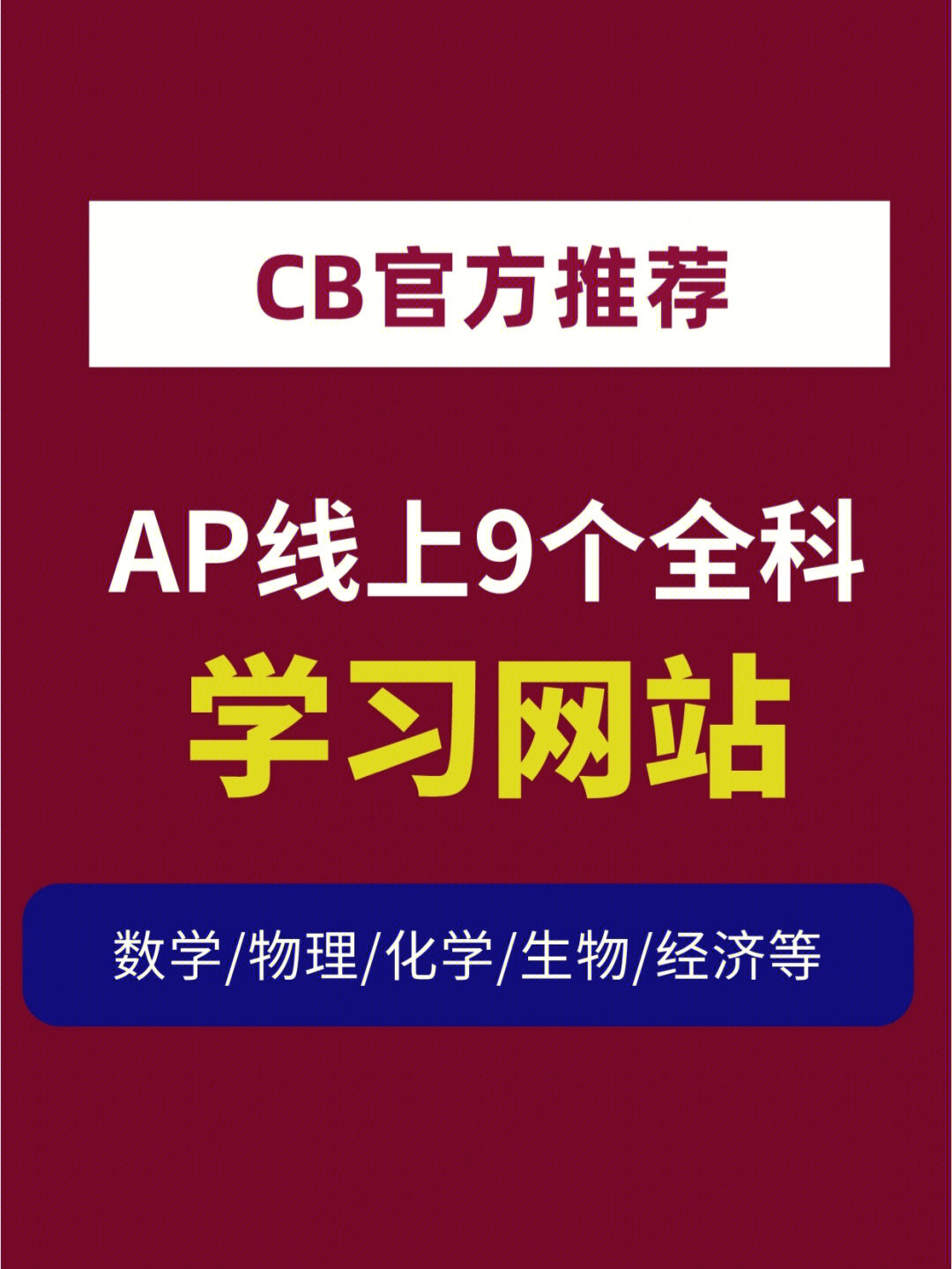 cb官方推荐ap线上9个全科学习网站快收藏