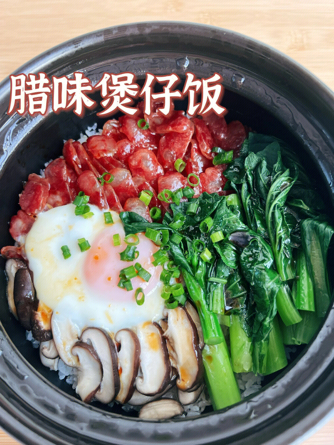 家常菜在家也可以做的腊味煲仔饭