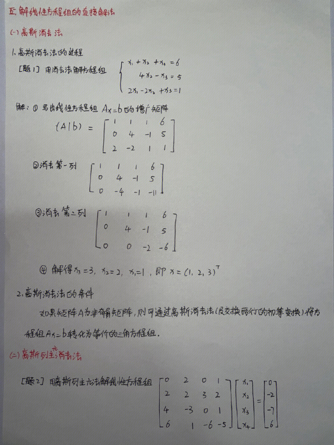 数值分析笔记第五章解线性方程组的直接解法