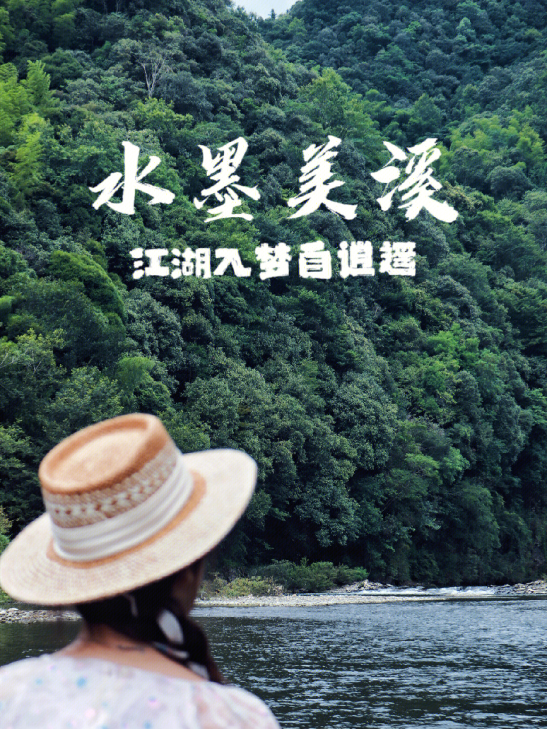 黄山黟县·水墨美溪 夏日戏水游玩的宝藏地