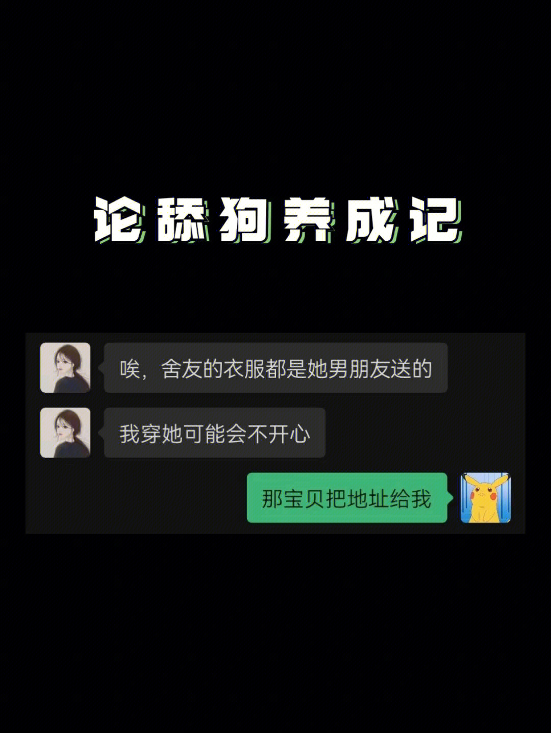 舔狗是怎么养成的