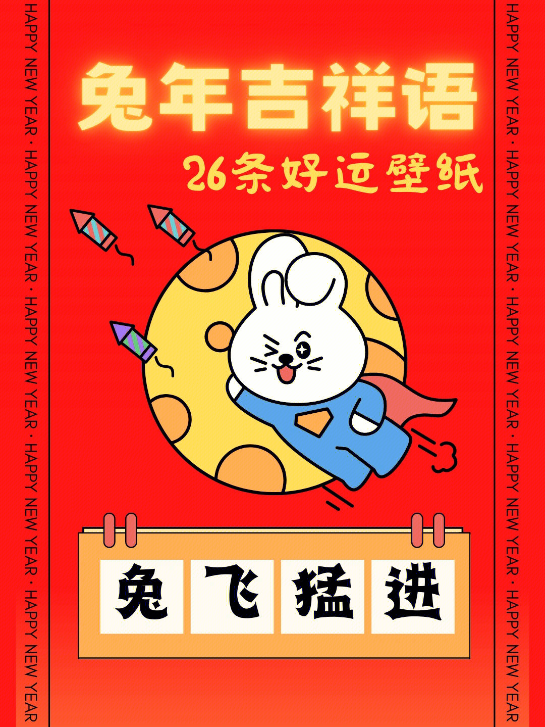 原创珍藏兔年吉祥语第1集2023新年壁纸