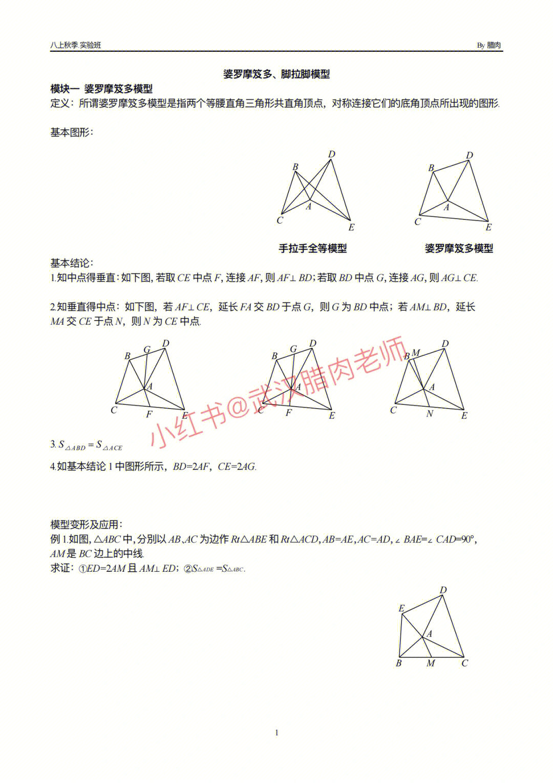 八上几何模型专题婆罗摩笈多和脚拉脚模型