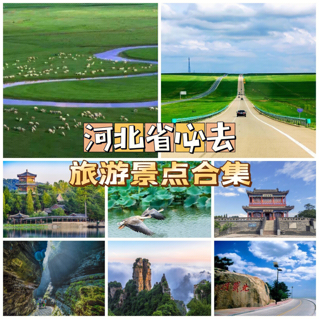 河北省景点十大排名榜图片