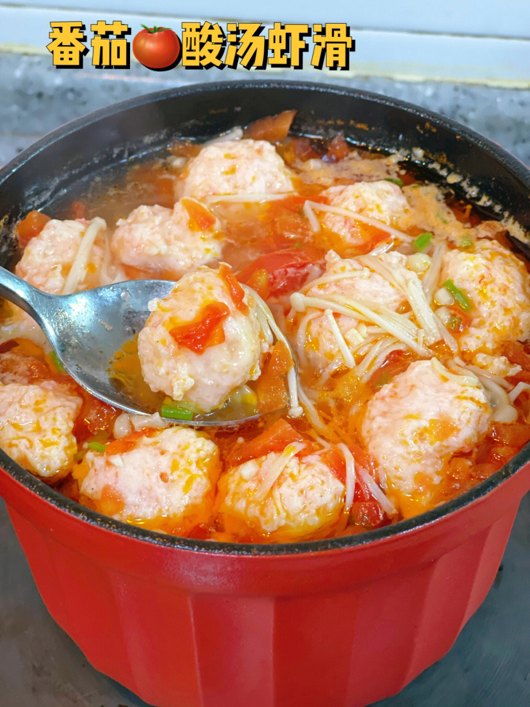 番茄酸汤虾滑开胃解馋低脂低卡好吃又营养