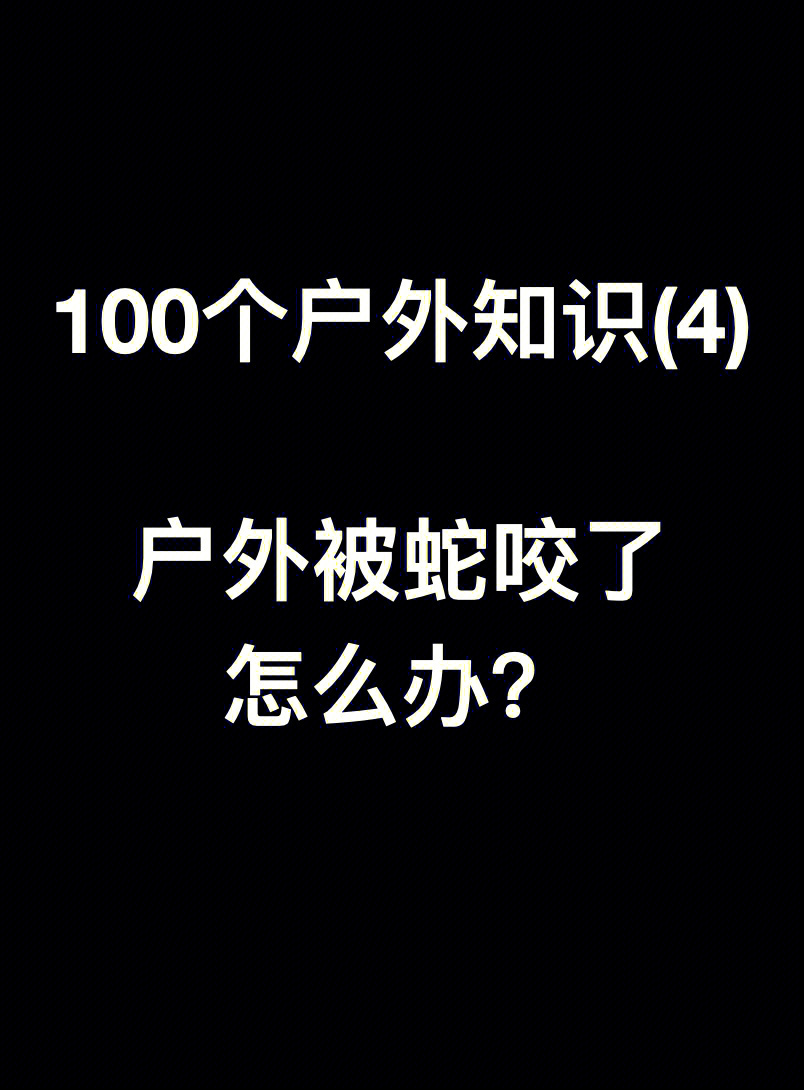 被蛇咬了怎么办图片