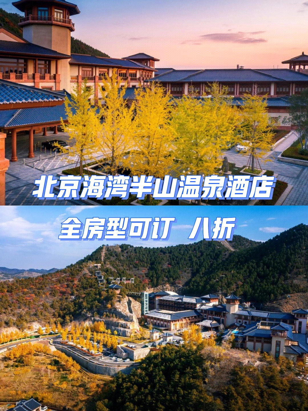 北京海湾半山温泉酒店全房型可订八折