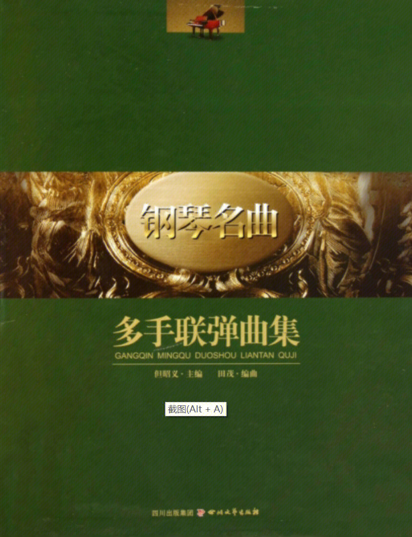 钢琴名曲多手联弹曲集pdf