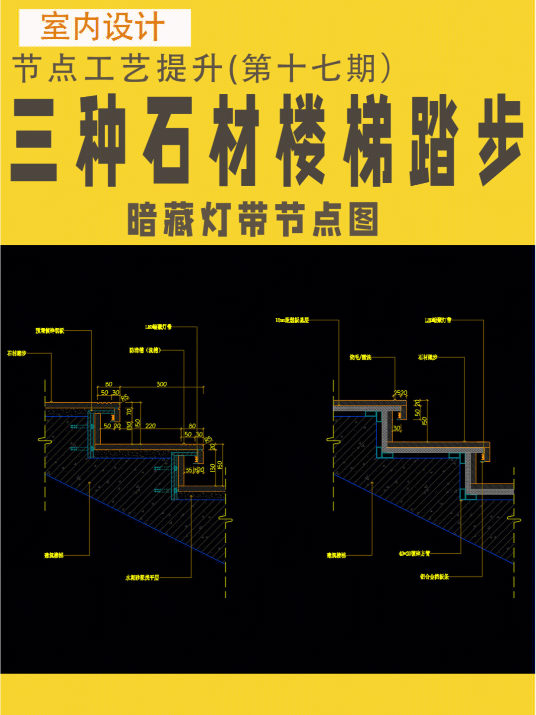 室内设计#室内设计培训今天分享的主题是石材楼梯踏步的施工