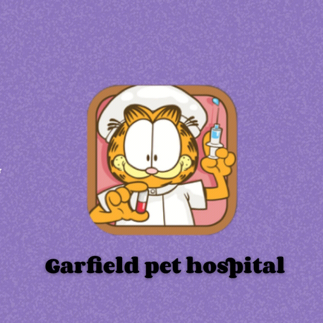 加菲猫开宠物医院喽ios模拟经营