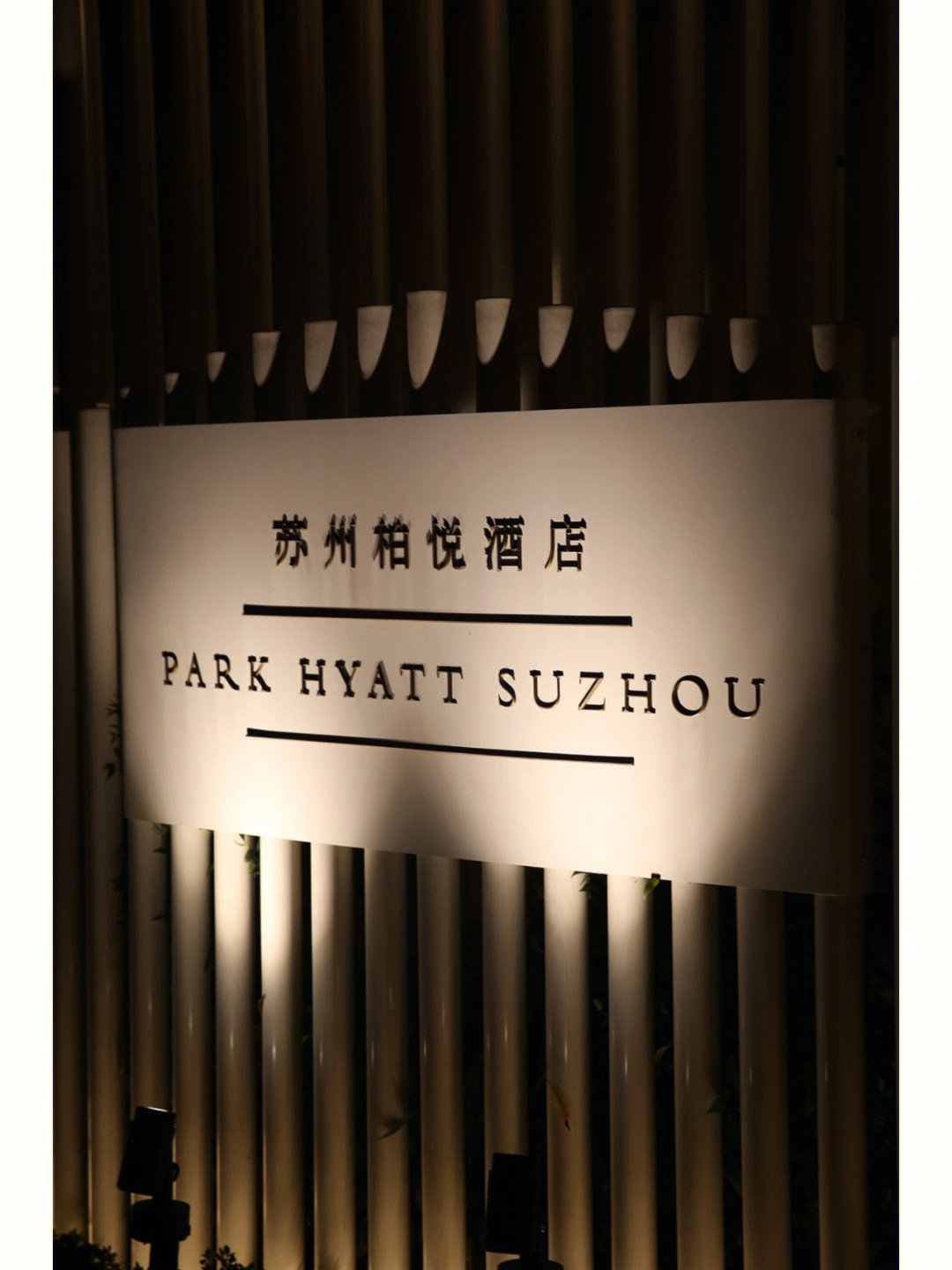 苏州柏悦酒店logo图片