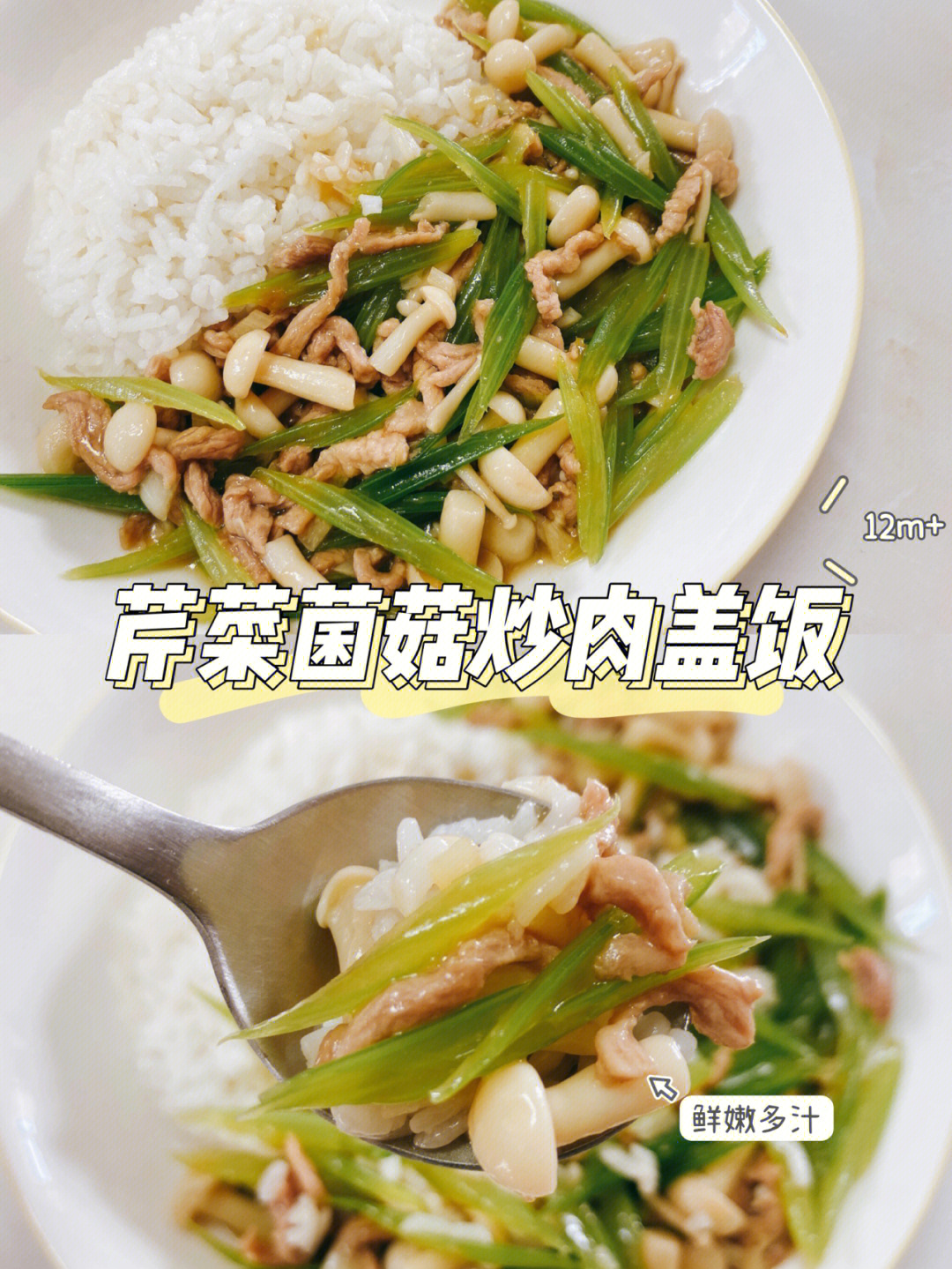 宝宝辅食芹菜菌菇肉丝盖饭鲜嫩爽口促消化