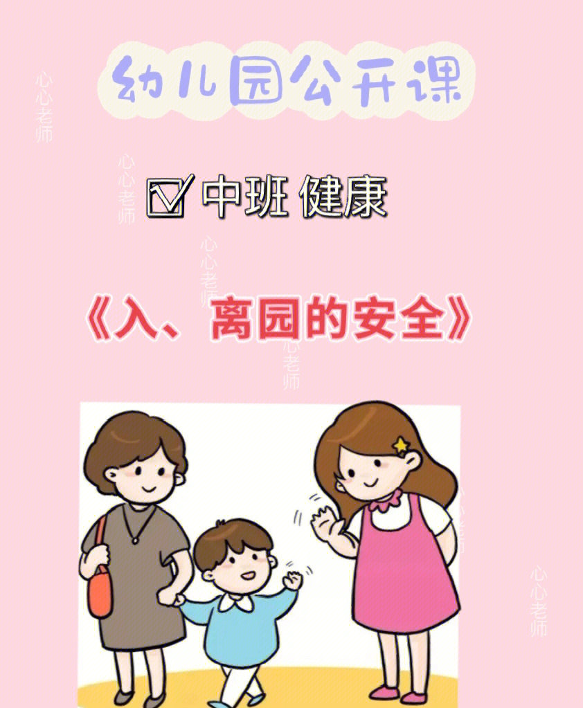 幼儿园公开课安全教育入离园的安全