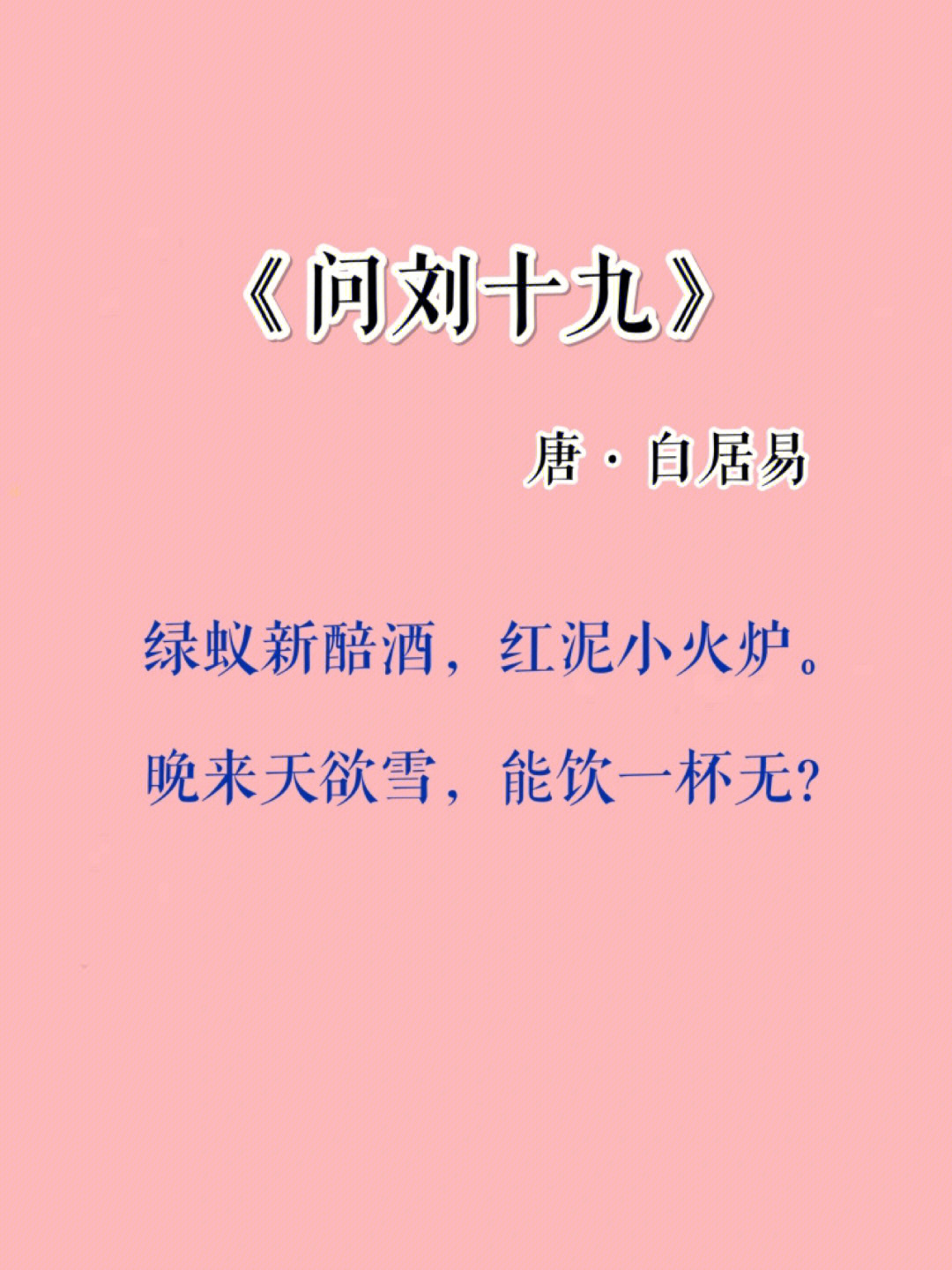 问刘十九拼音图片