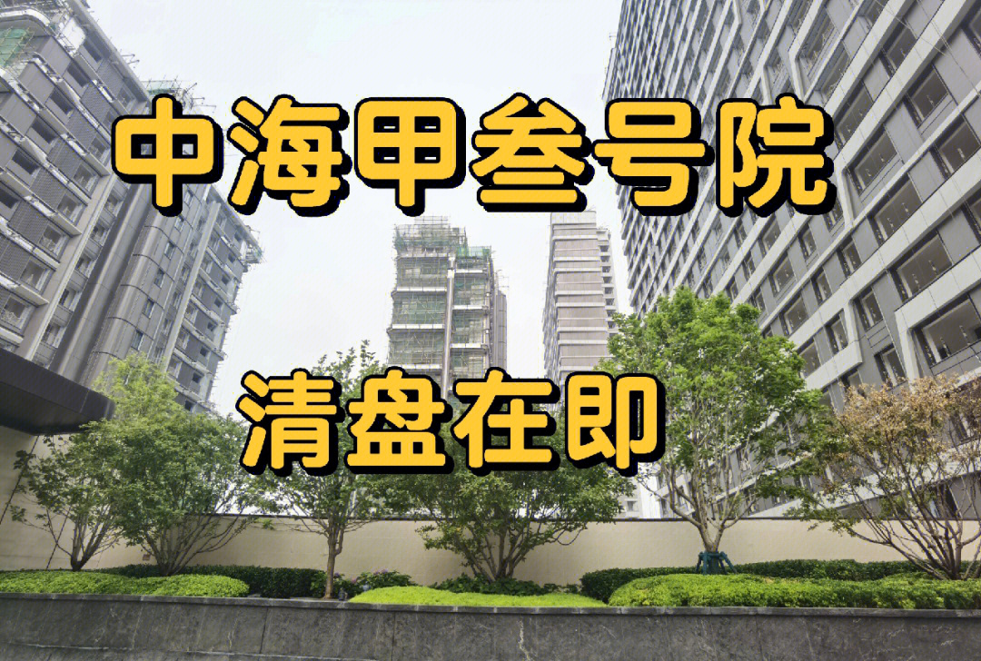 中海甲叁號院作为丰台众多改善豪宅之一,以其出色的产品力和完善的