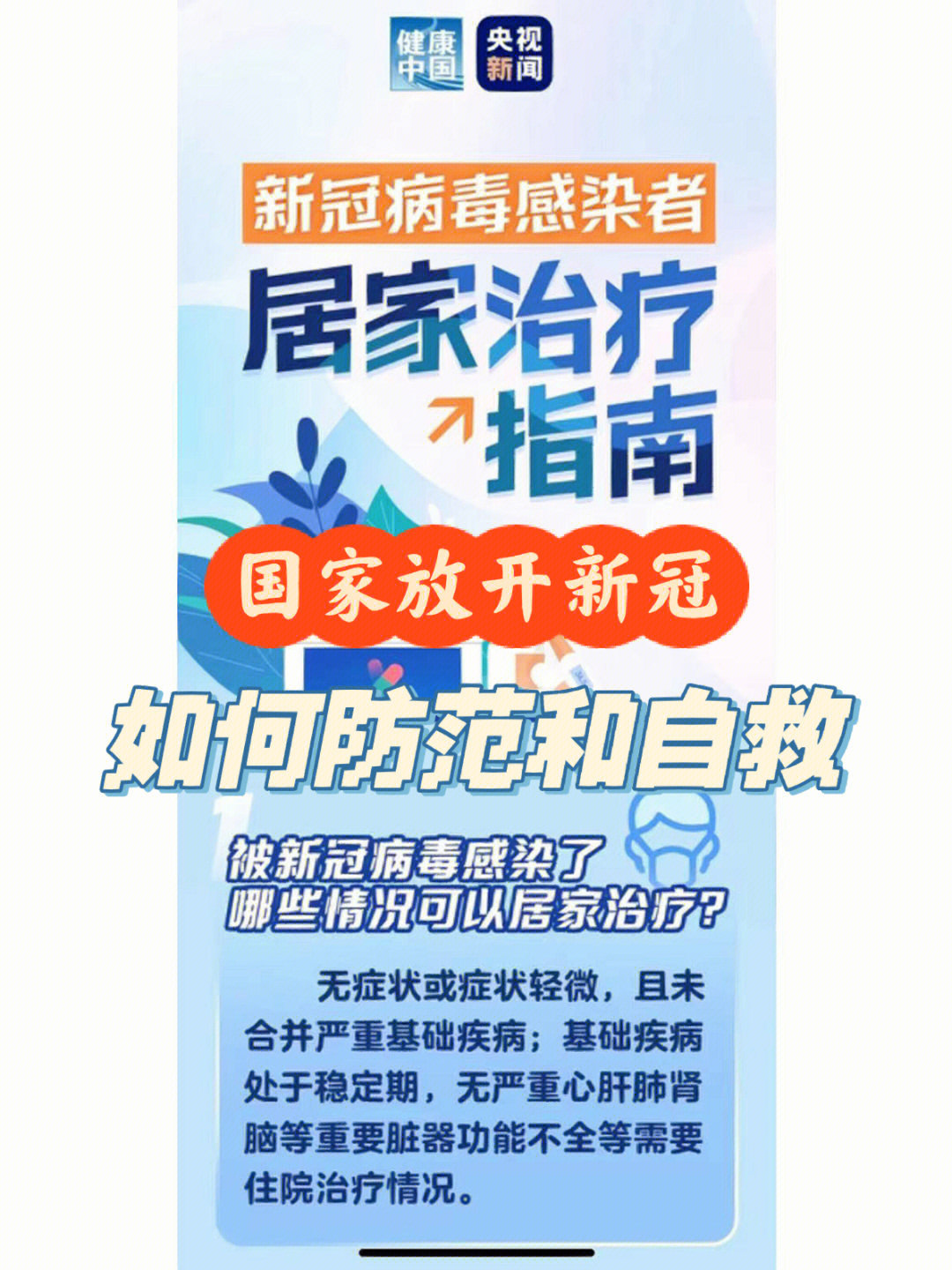 一图就看懂新冠病毒感染者居家治疗指南