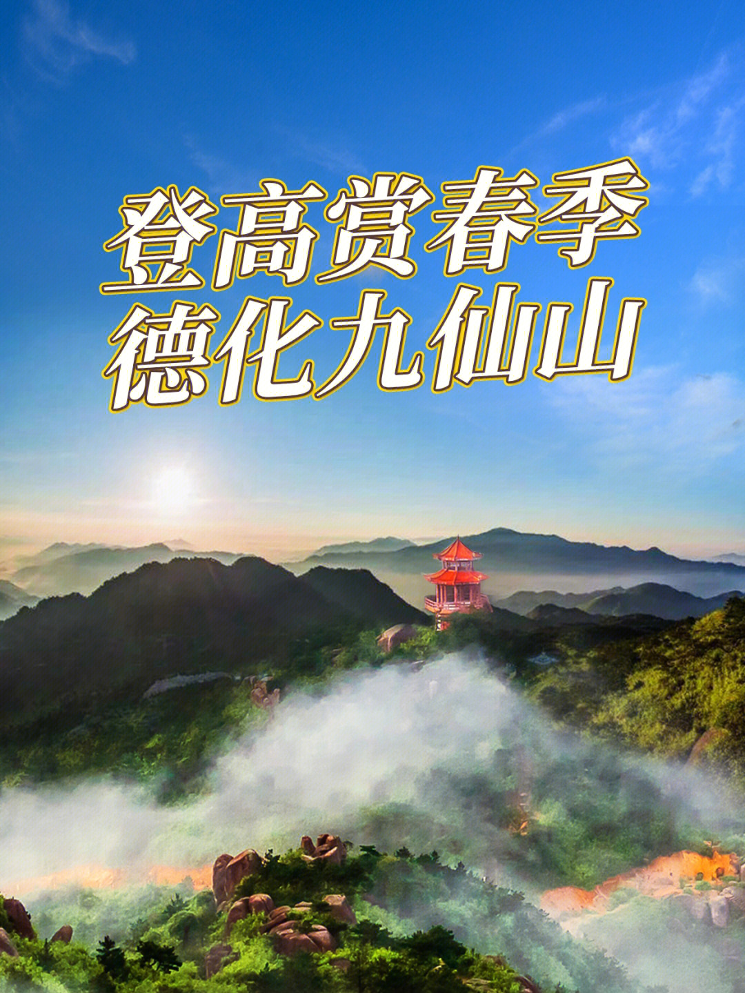 冰墩墩产地实2天1夜九仙山酒店木屋