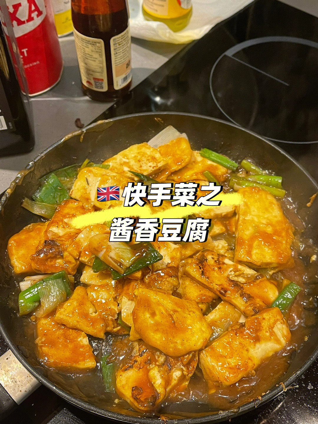 快手菜之酱香豆腐