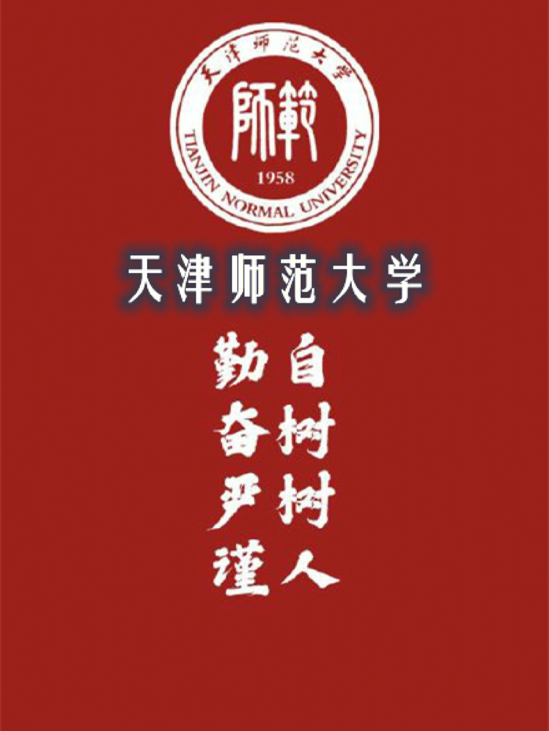 天津师范大学校徽壁纸图片