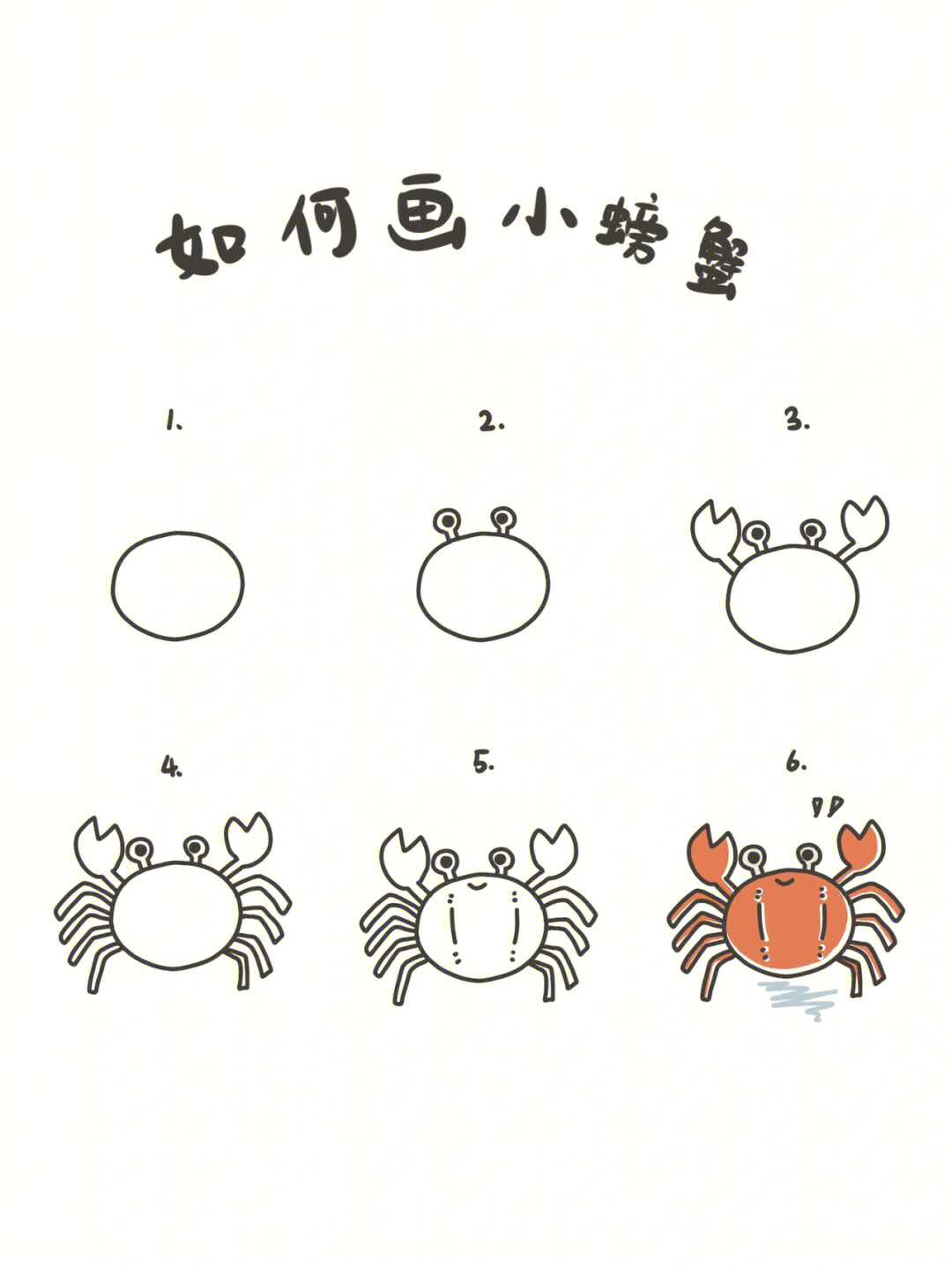螃蟹简单画法图片