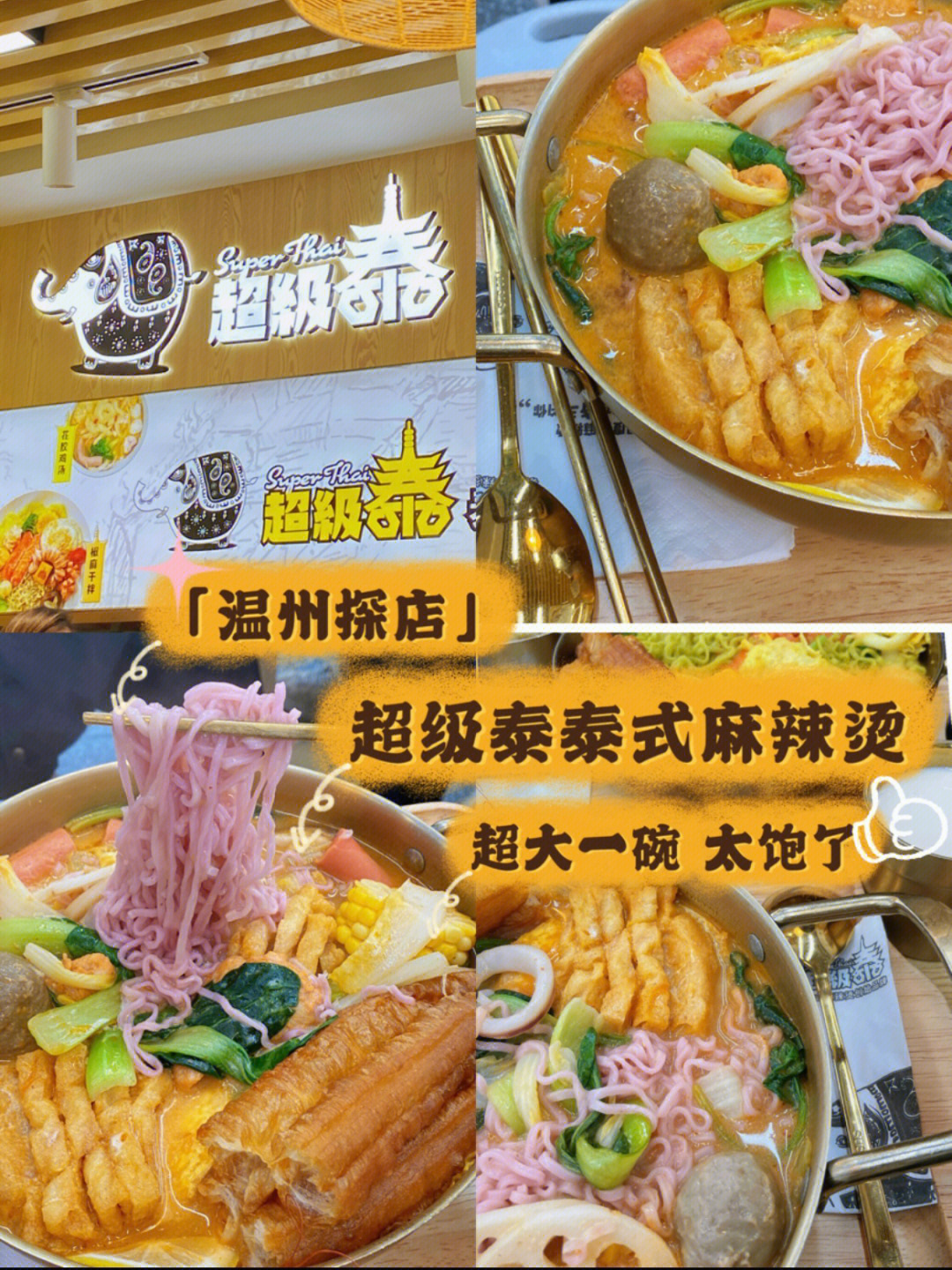 温州探店丨超级泰泰式麻辣烫冬阴功超赞