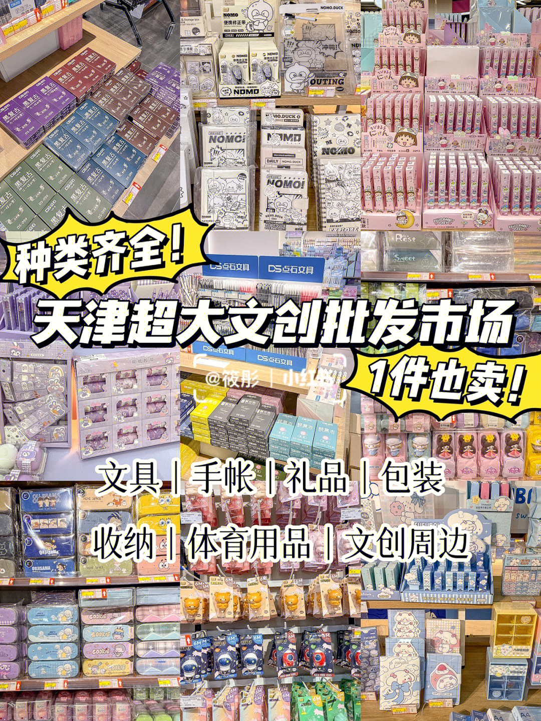 我找到了天津文具文创进货地601件也批发60