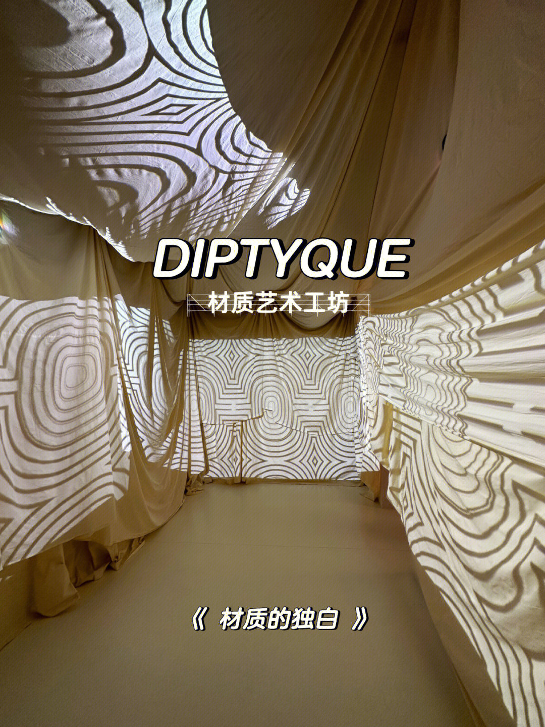 diptyque x 汪纯一「材质的独白」艺术工坊99上海张园