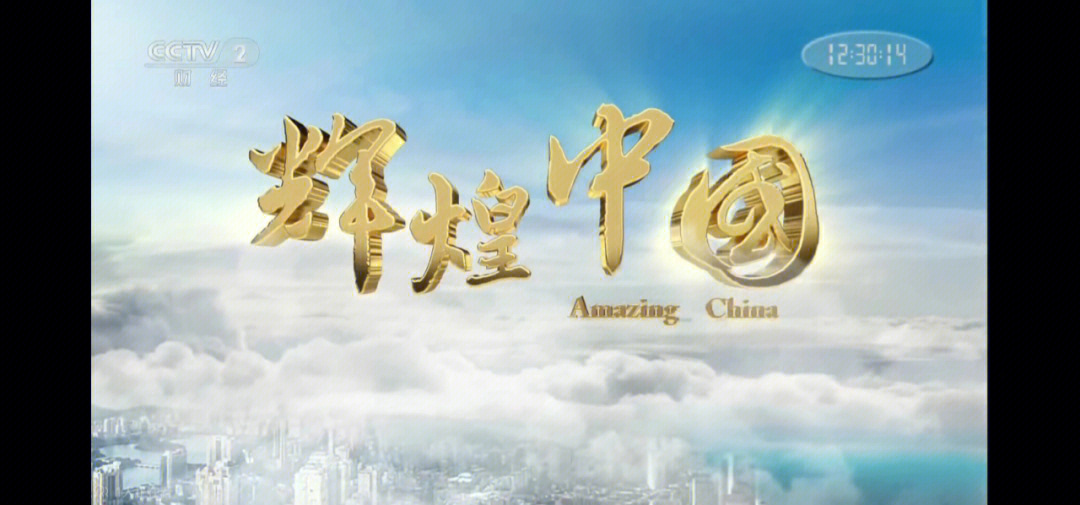 辉煌中国 amazing chian