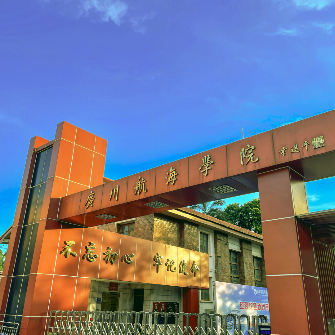 广州航海学院黄埔图片