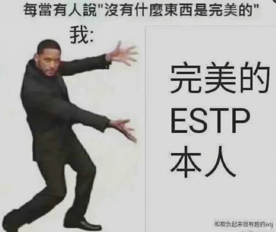 estp梗图图片