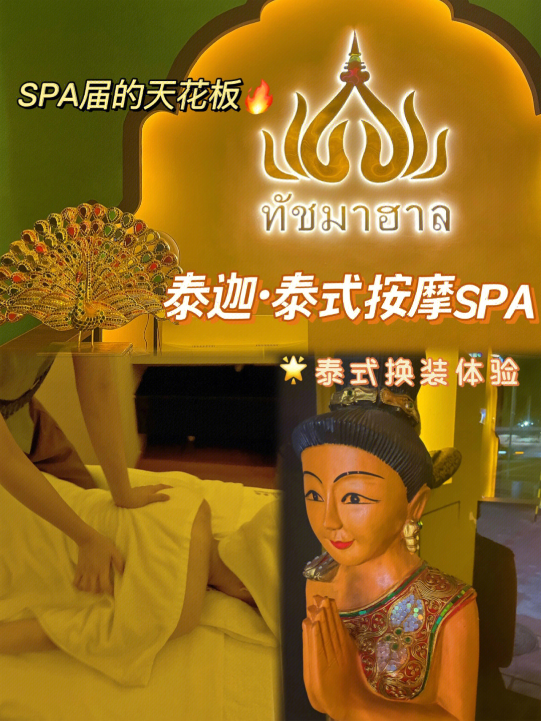 spa届天花板超正宗泰式按摩spa