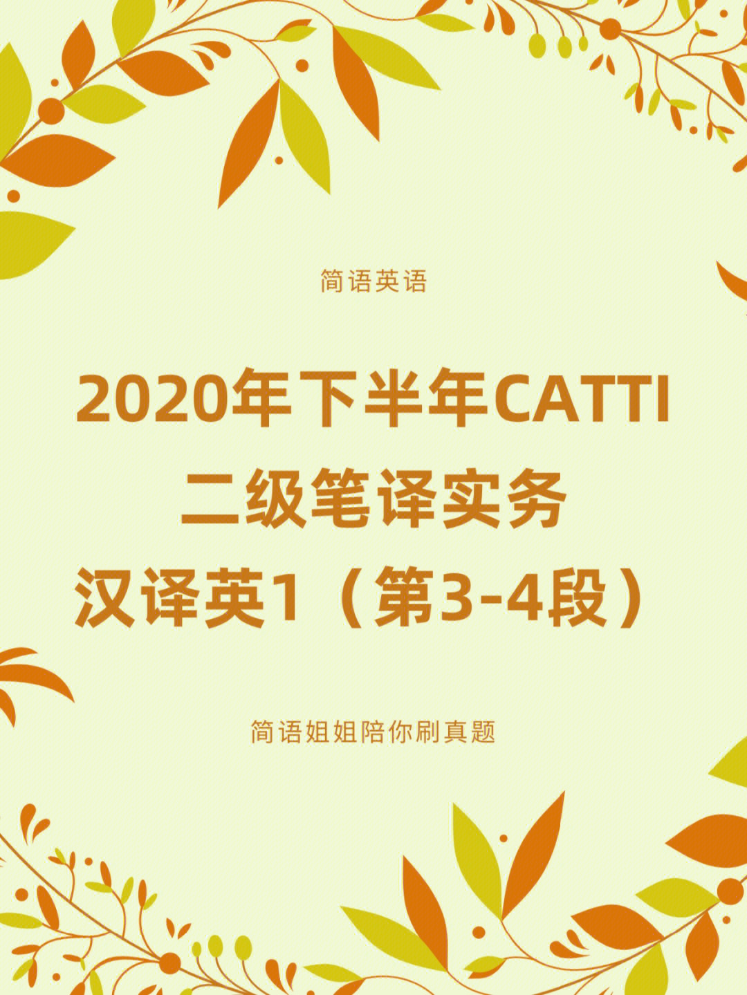 catti二级笔译2020年下半年汉译英1