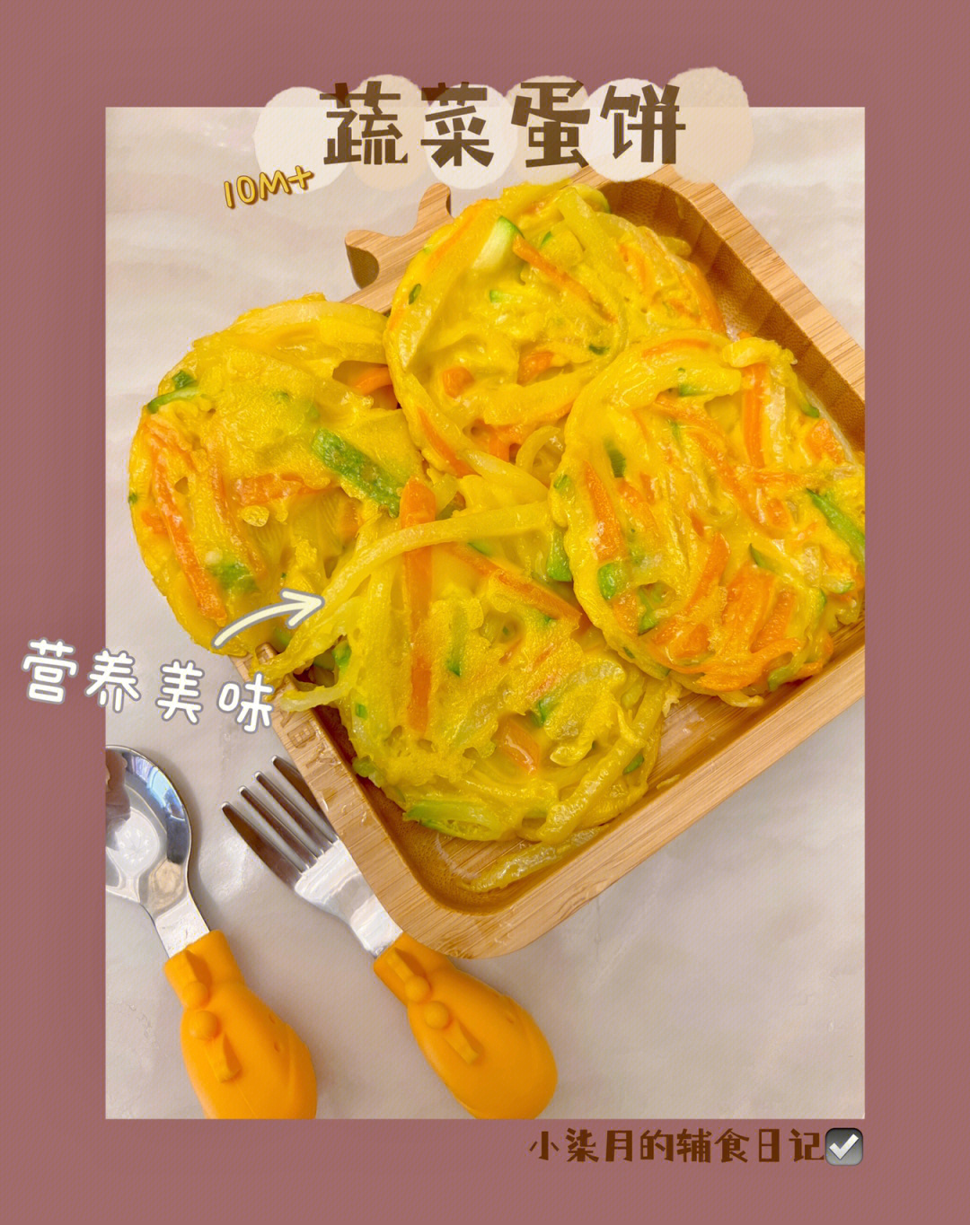 辅食蔬菜蛋饼