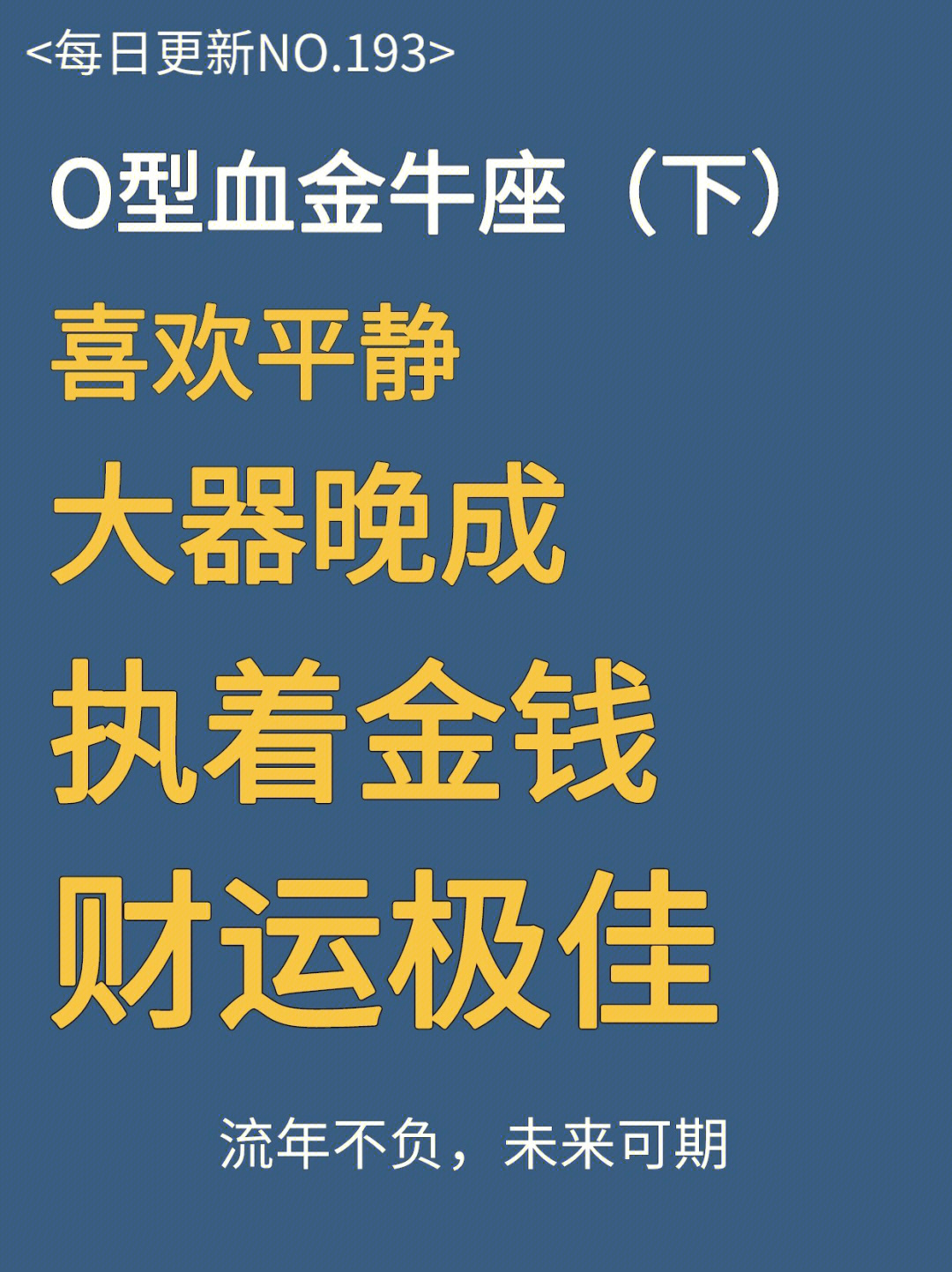 o型血金牛座性格解读下