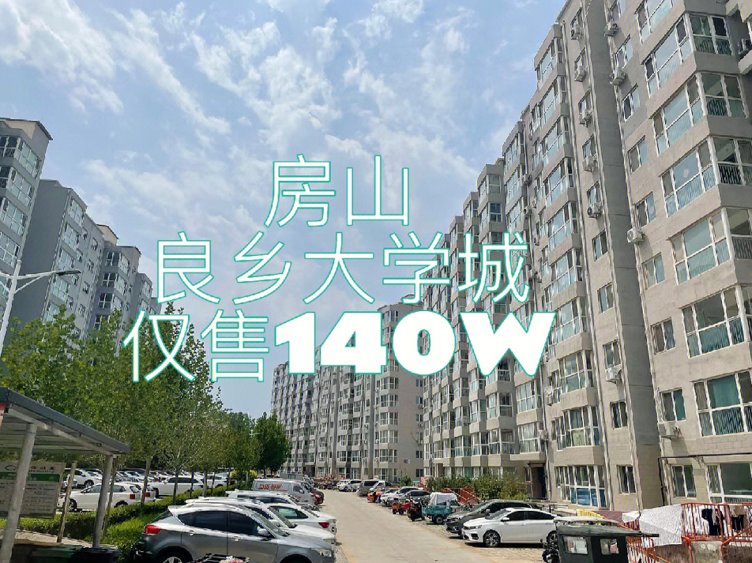 房山良乡大学城仅售140w