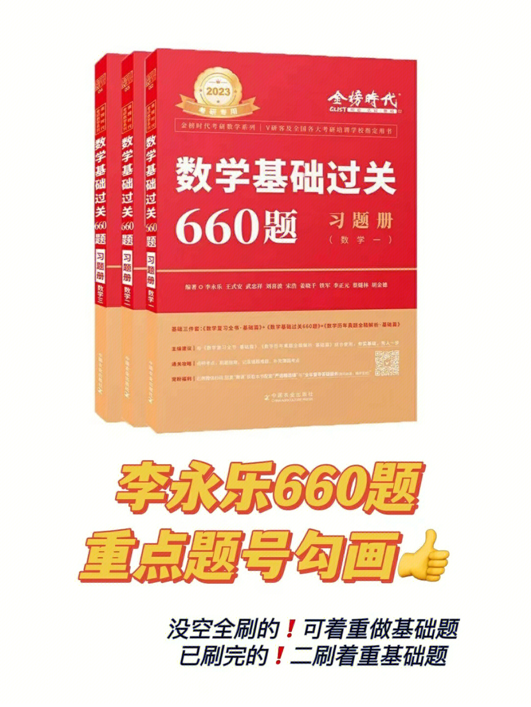 干货分享李永乐660题重点题号分享