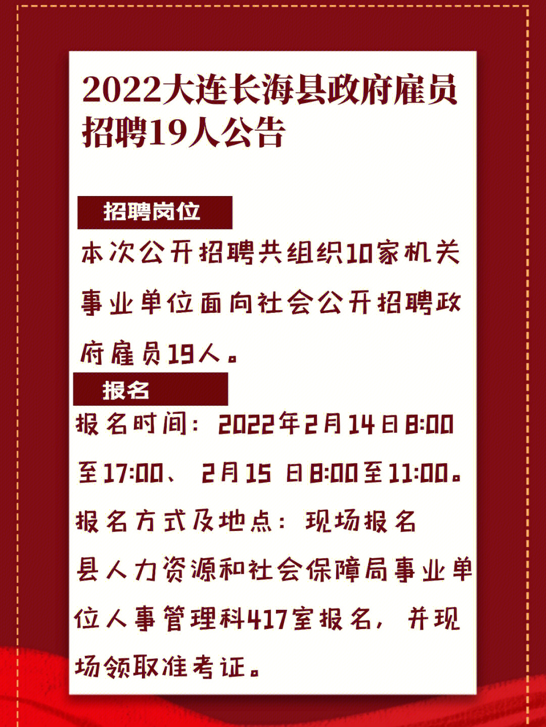2022大连长海县政府雇员招聘19人公告