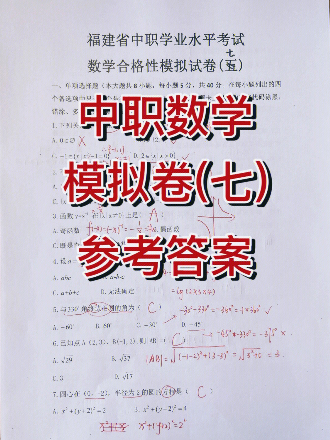 中职数学模拟卷七参考答案附解析