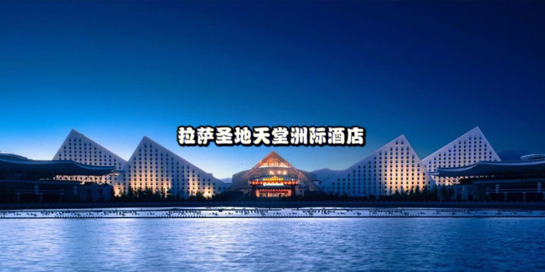 90酒店名称:拉萨天堂洲际大饭店9315酒店位置:拉萨市城关区江苏