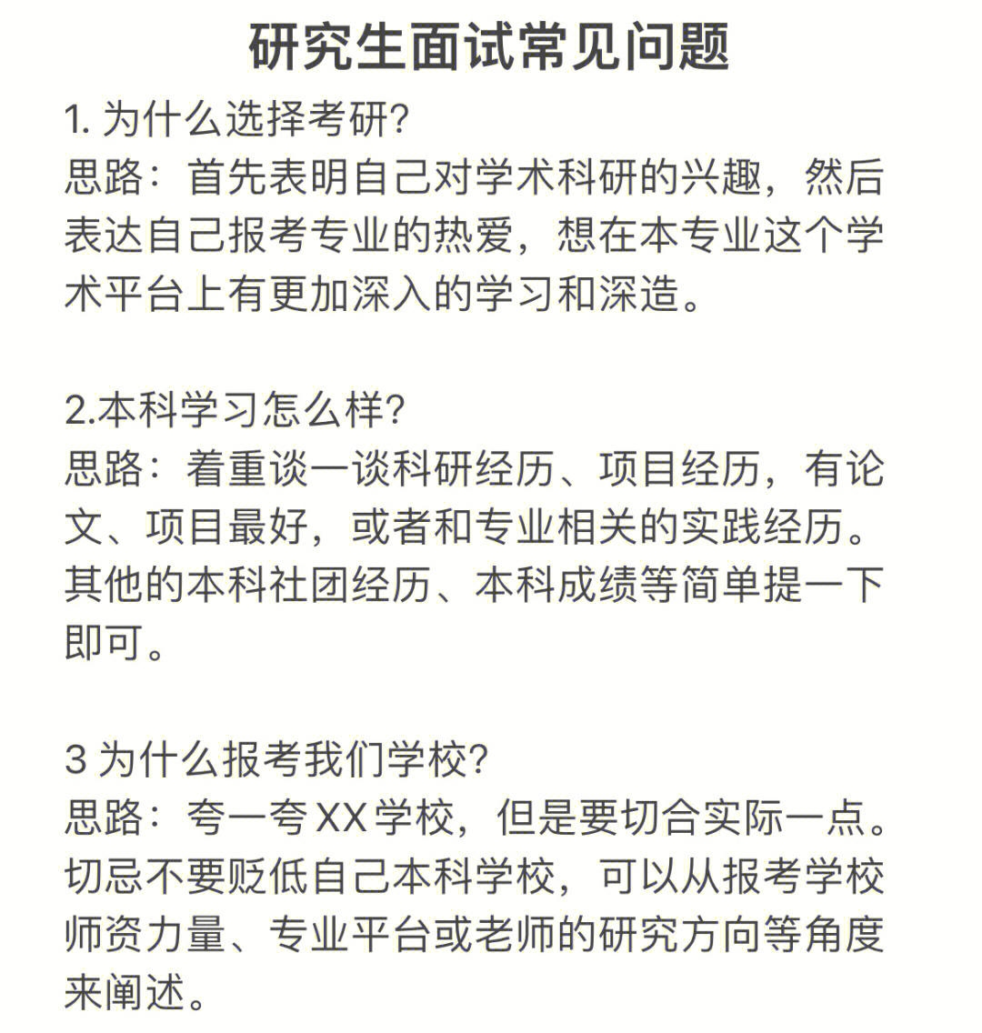 考研复试常见问题汇总及回答思路